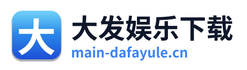 大发娱乐下载